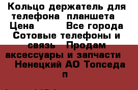 Кольцо-держатель для телефона, планшета › Цена ­ 500 - Все города Сотовые телефоны и связь » Продам аксессуары и запчасти   . Ненецкий АО,Топседа п.